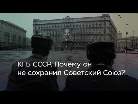 КГБ СССР. Почему он не сохранил Советский Союз?