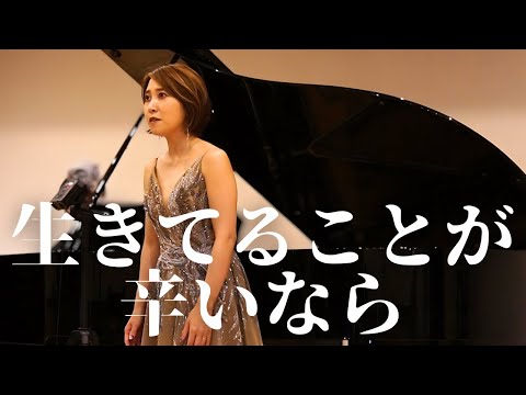 【 生きてることが辛いなら / 森山直太朗 】ソプラノ歌手がピアノアレンジで歌います！ Covered by 今井実希 / Pf. 渡邊啓介【 j-pop 】