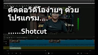 การตัดต่อเบื้องต้นด้วยโปรแกรม Shotcut โปรแกรมที่ไม่ได้มีดีแค่คำว่าฟรี screenshot 4