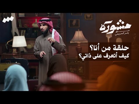 برنامج مشورة مع ياسر الحزيمي الحلقة العاشرة من أنا