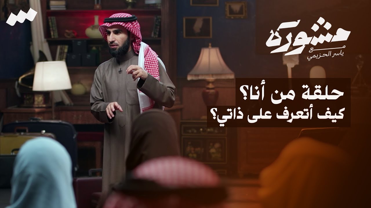 من أنا؟ | برنامج مشورة مع ياسر الحزيمي | الحلقة العاشرة