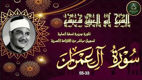 من نوادر التلاوات المجودة فئة 45 ما تيسر من سورة ال عمران 33-55 ابو العينين شعيشع