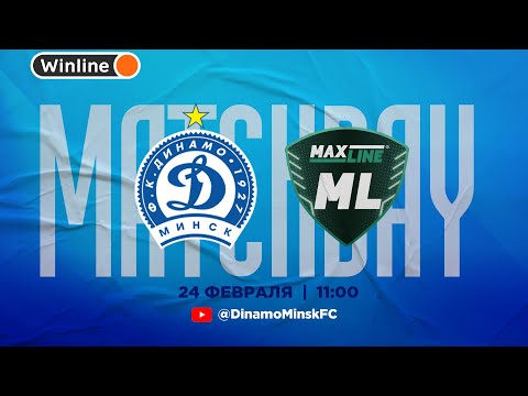 Динамо Минск - Макслайн | Товарищеский матч