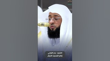 #تلاوة_مسترسلة ‏من ⁧ #سورة_البقرة ⁩ للشيخ ⁧ #بدر_التركي ⁩ من ⁧ #الىسجد_الحرام ⁩ ‏⁧ #صدى_القرآن