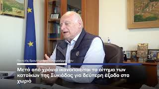 Δεύτερη έξοδος για τη Συκιάδα μέσω νέου δρόμου