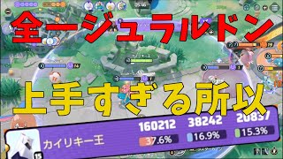 【19KO160000ダメージ】なぜ私のジュラルドンがこんなに強いのか秘訣を徹底解説！勝利の鍵はサステイン！の巻【ポケモンユナイト】【詳細解説599】