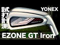 ヨネックス『EZONE GT』アイアン（2022） トラックマン試打 　YONEX EZONE GT Irons Review with Trackman