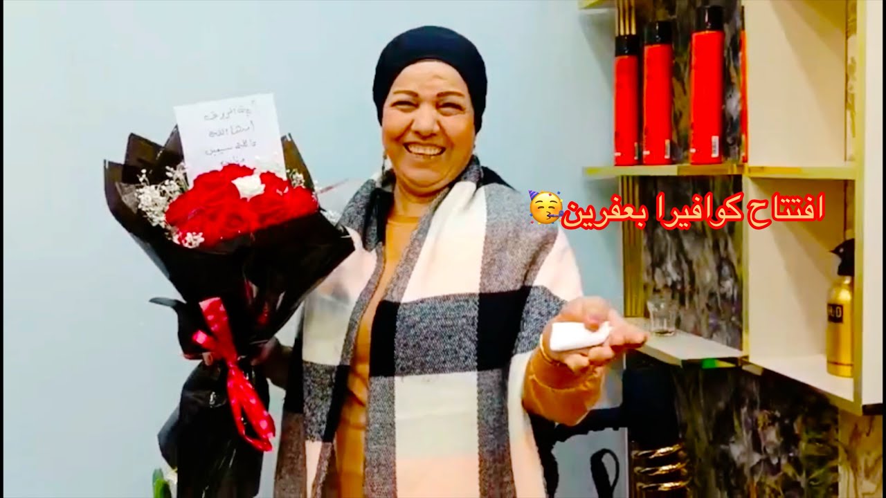 رحنا ع افتتاح محل كوافيرا بعفرين 🥳#حملة10000مشترك 