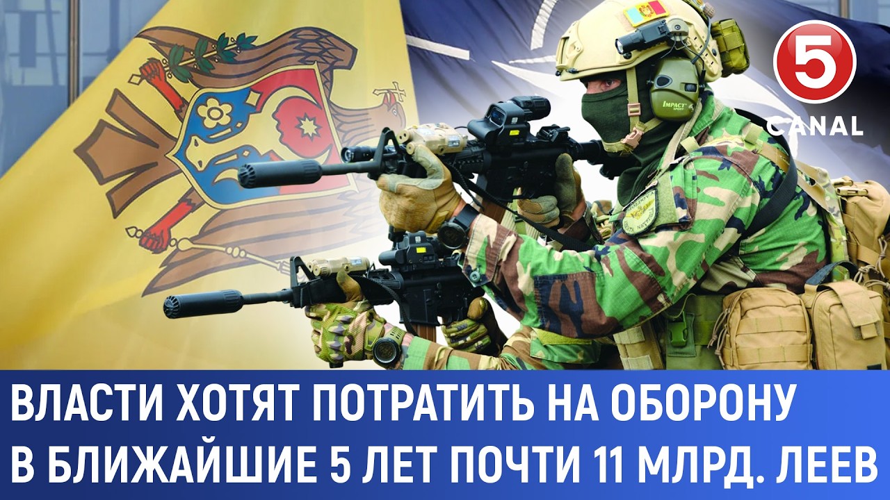 Власти хотят потратить на оборону в ближайшие 5 лет почти 11 млрд. леев