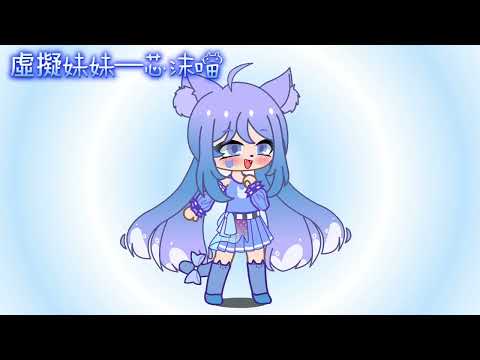 🌚虛擬妹妹—芯沫喵🐱💙🤍🌝