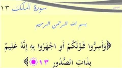 سورة الملك آية 13
