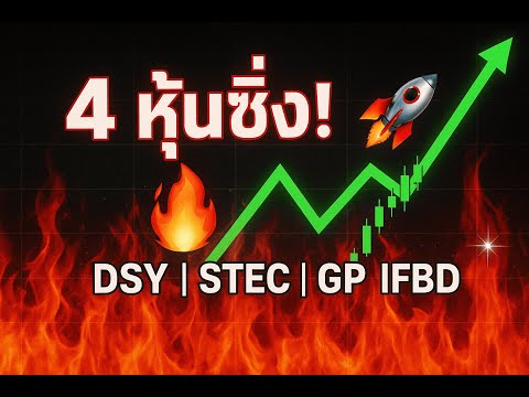 เปิดโผหุ้นซิ่ง 4 ตัว! เสี่ยงสูง–หวังผลแรง | จัดทำขึ้นเพื่อการเล่าเรื่องและให้ข้อมูลเท่านั้น