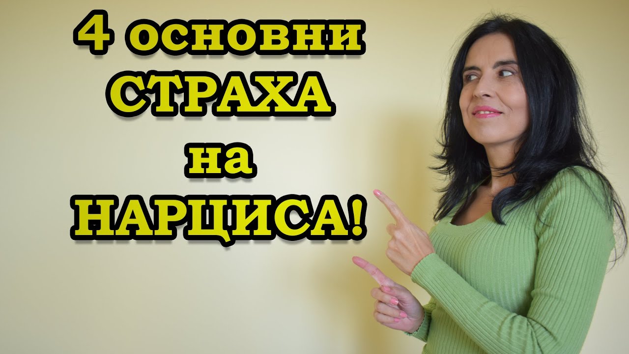 4 основни страха на нарциса.