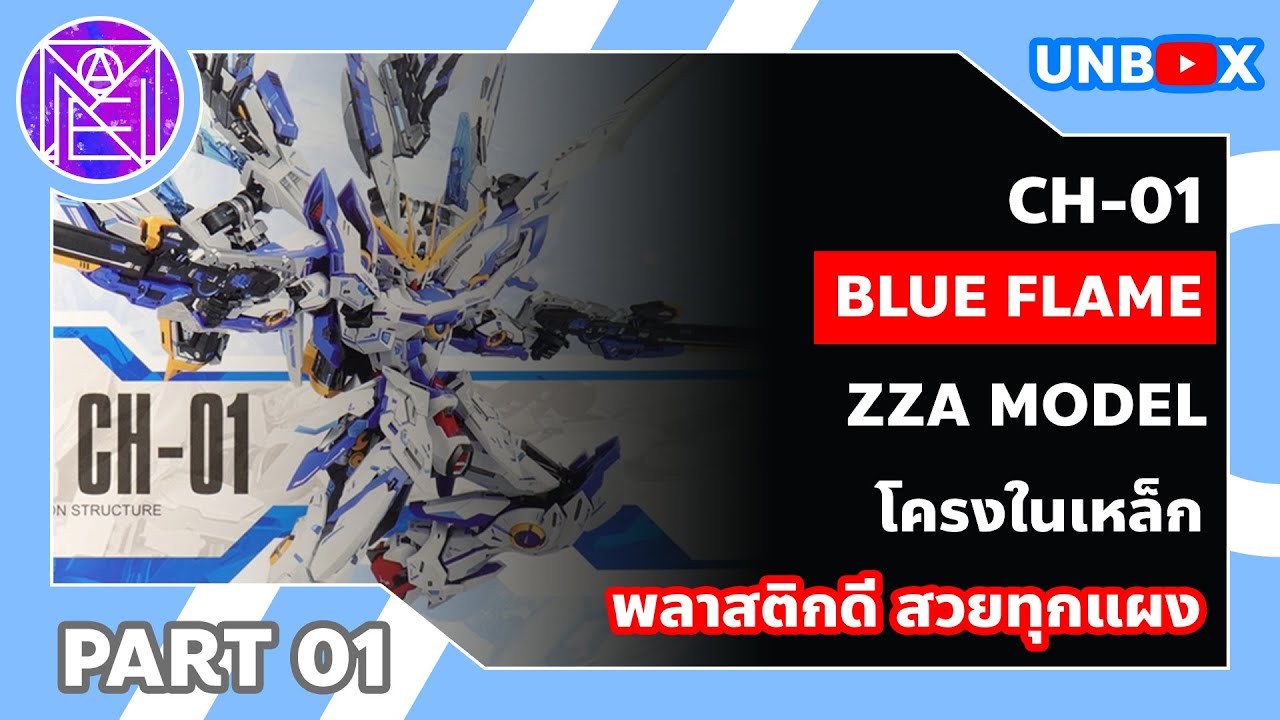 BLUE FLAME ZZA CH-01 : แกะกล่อง ตรวจแผง ครบหรือไม่เดอะซีรี่