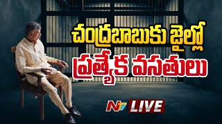 LIVE : చంద్రబాబుకు ఇంటి భోజనంతో పాటు మెడిసిన్స్⁬కు అనుమతి l Chandrababu in Rajahmundry Jail l NTV