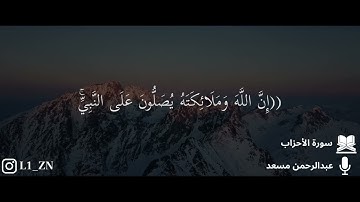 ﴿إِنَّ الله ومَلائِكَتَهُ يُصَلّونَ على النَّبِي.﴾ تلاوة خاشعة تريح القلوب للشيخ عـبـدالـرحـمـن مسعد