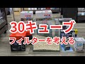 30キューブにおすすめのフィルターを考えてみた
