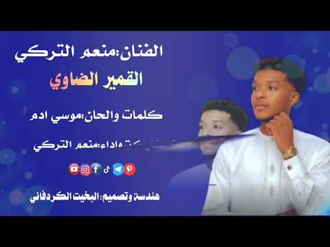 جديد الفنان منعم التركي القمير الضاوي أغاني