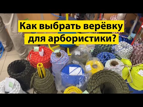 Веревки в арбористике. Какую брать?