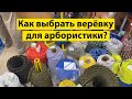 Веревки в арбористике. Какую брать?