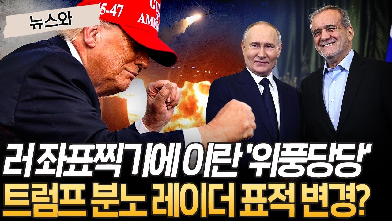 러 좌표찍기에 이란 '위풍당당'…트럼프 분노 레이더 표적 변경? [뉴스와] / 연합뉴스TV(YonhapnewsTV)