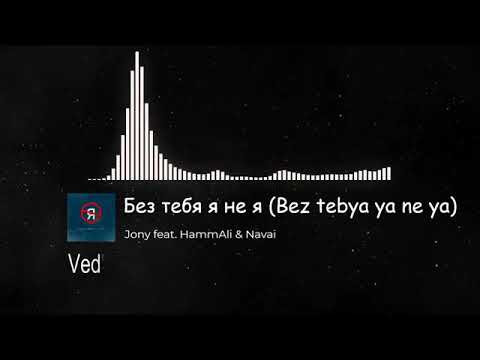 Jony,Hammali x Navai English Lyrics|Без Тебя Я Не Я