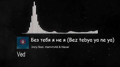 JONY,HammAli & Navai  English lyrics|Без тебя я не я