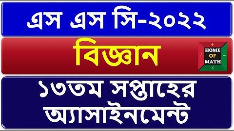 13th Week SSC 2022 Science Assignment.  এস এস সি-২০২২ বিজ্ঞান  ১৩তম সপ্তাহের অ্যাসাইনমেন্ট.