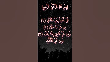 سورة الفلق #اكسبلور #الربح #يوتيوب #متابعه #لايك ‎%#حالات_واتس #tiktok