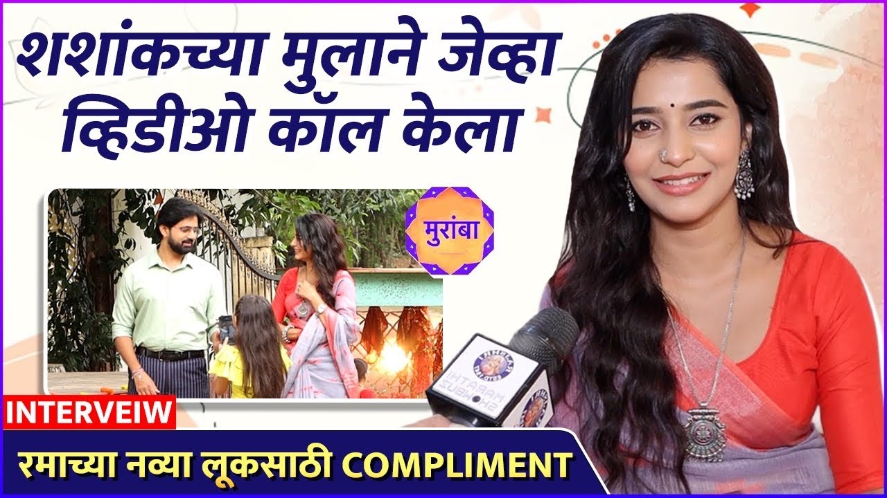 Interview: Shivani Mundhekar | रमा आहे शशांकच्या लेकाची फेव्हरेट | Muramba