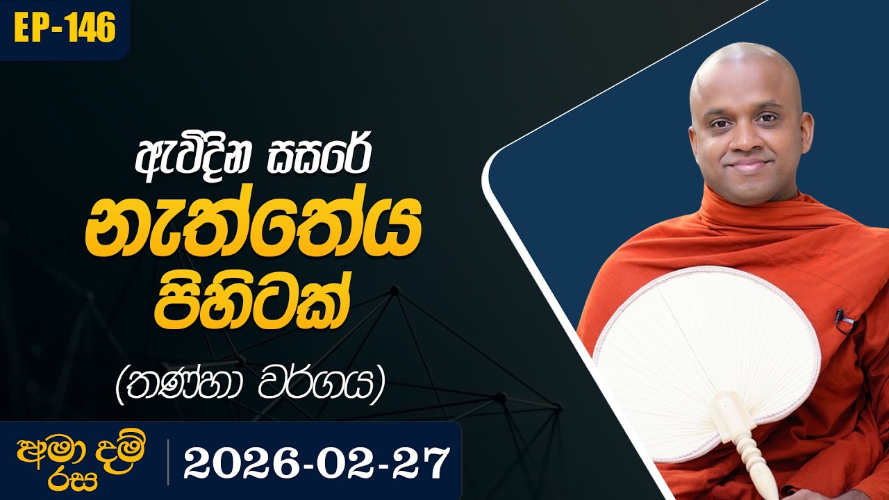 146. ඇවිදෙන සසරේ නැත්තේ ය පිහිටක් (තණ්හා වර්ගය) | අමා දම් රස | 2026-02-27