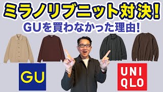 Milan Rib Knit Showdown! UNIQLO vs. GU! Check out the popular