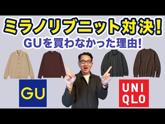 Milan Rib Knit Showdown! UNIQLO vs. GU! Check out the popular