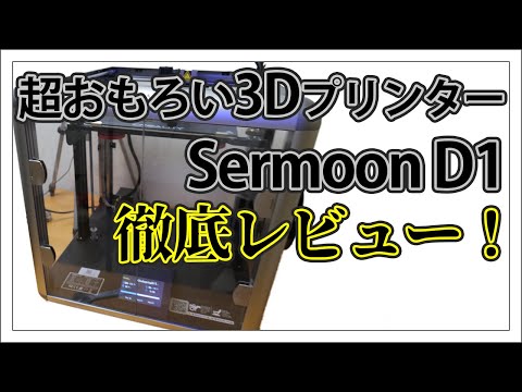 Sermoon D1】Crealityのスゴイ3Dプリンター【徹底レビュー】 - YouTube