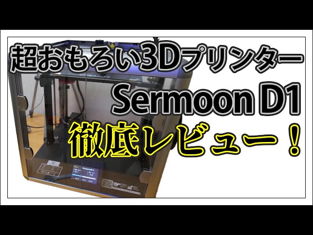 Sermoon D1】Crealityのスゴイ3Dプリンター【徹底レビュー】 - YouTube