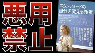 『スタンフォードの自分を変える教室』 / ケリー・マクゴニガル 【本要約】