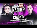 Каппер "Литвин Ставит" — Обманывали людей? Сколько заработали? Ставки в 2021? (ХарчевниковПодкаст)