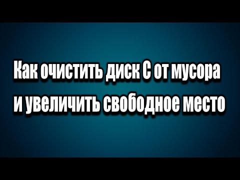Как очистить диск С от мусора и увеличить свободное место на системном диске