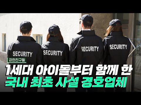 [핫클립] 우리나라 사설 <strong>경호업체</strong> 1호를 만나다 / YTN 사이언스