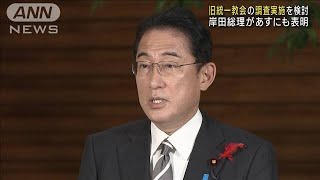 政府が旧統一教会の調査実施を検討　17日にも表明へ(2022年10月16日)