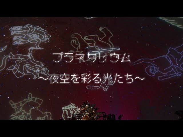 駒場祭プラネタリウム