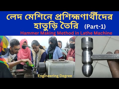 Hammer Making Method in Lathe Machine|লেদ মেশিনে হাতুড়ি তৈরির পদ্ধতি |#engineeringdegree