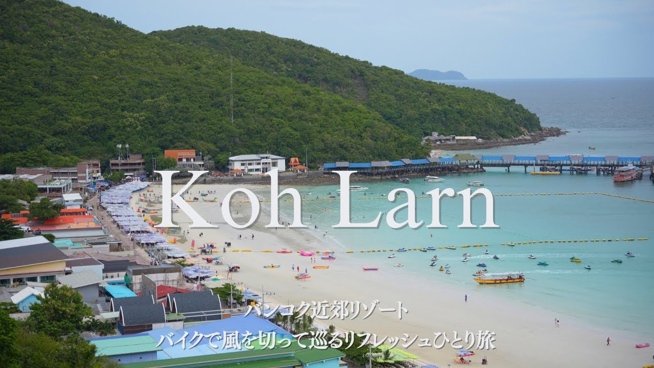 【ラン島vlog】バンコク近郊リゾート島でのリフレッシュ旅 2泊3日┃タウエンビーチ┃海辺カフェとスムージー【#24】