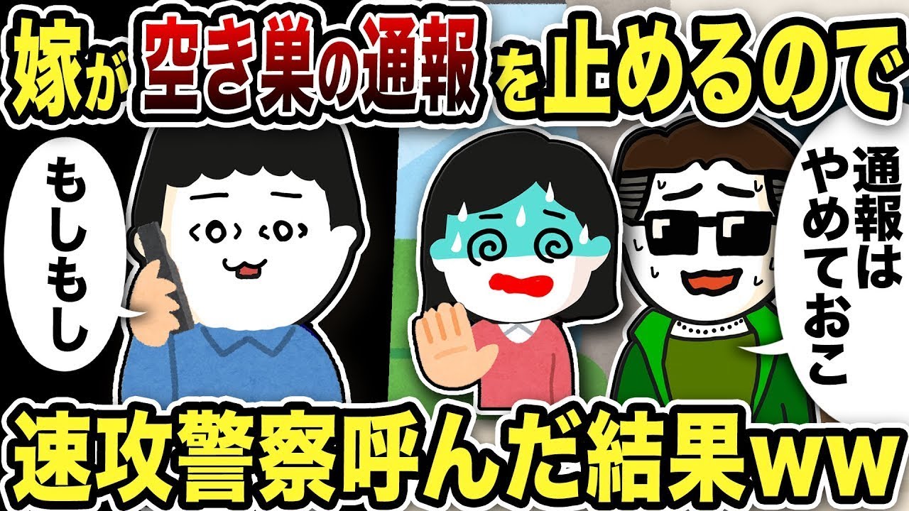 妻が空き巣の通報をやめたので、すぐに警察を呼んだ結果w