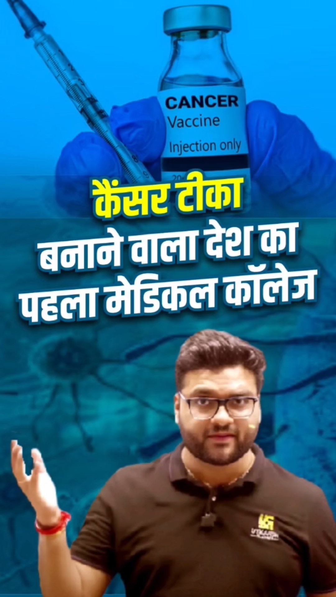 कैंसर टीका बनाने वाला देश का पहला मेडिकल कॉलेज ?? #kumargauravsir   #utkarshclasses   #cancervaccine