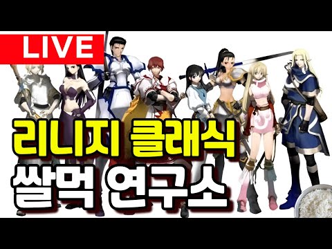 리니지 클래식 쌀먹 연구소(1부. 리니지 클래식 쌀먹 시급 테스트 결과)