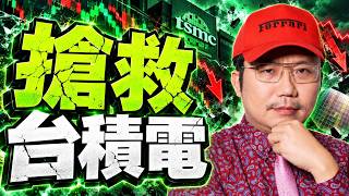 南亞漲完了？富喬要飆了？搶救台積電！2026/10/16【老王不只三分鐘】