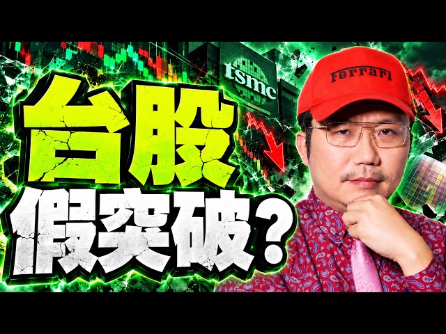 搶救台積電！富喬要飆了？南亞漲完了？台股假突破？2026/10/16【老王不只三分鐘】