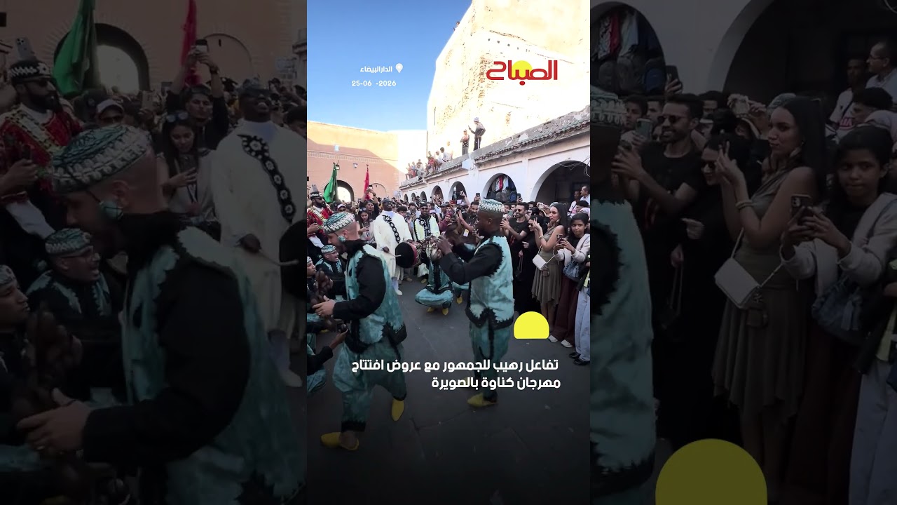 تفاعل رهيب للجمهور مع عروض افتتاح مهرجان كناوة بالصويرة