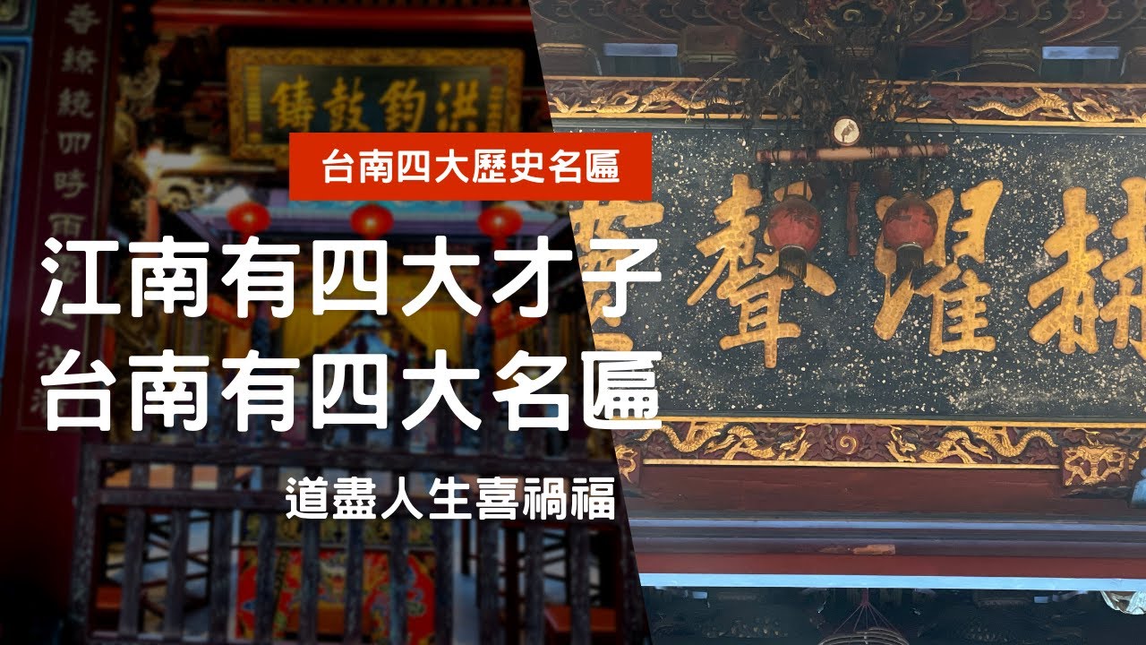 走廟趣19 【台南府城四大廟四大匾】 台南必去台灣府城隍廟台灣首府天壇竹溪寺祀典武廟2024年台南建城400年 YouTube